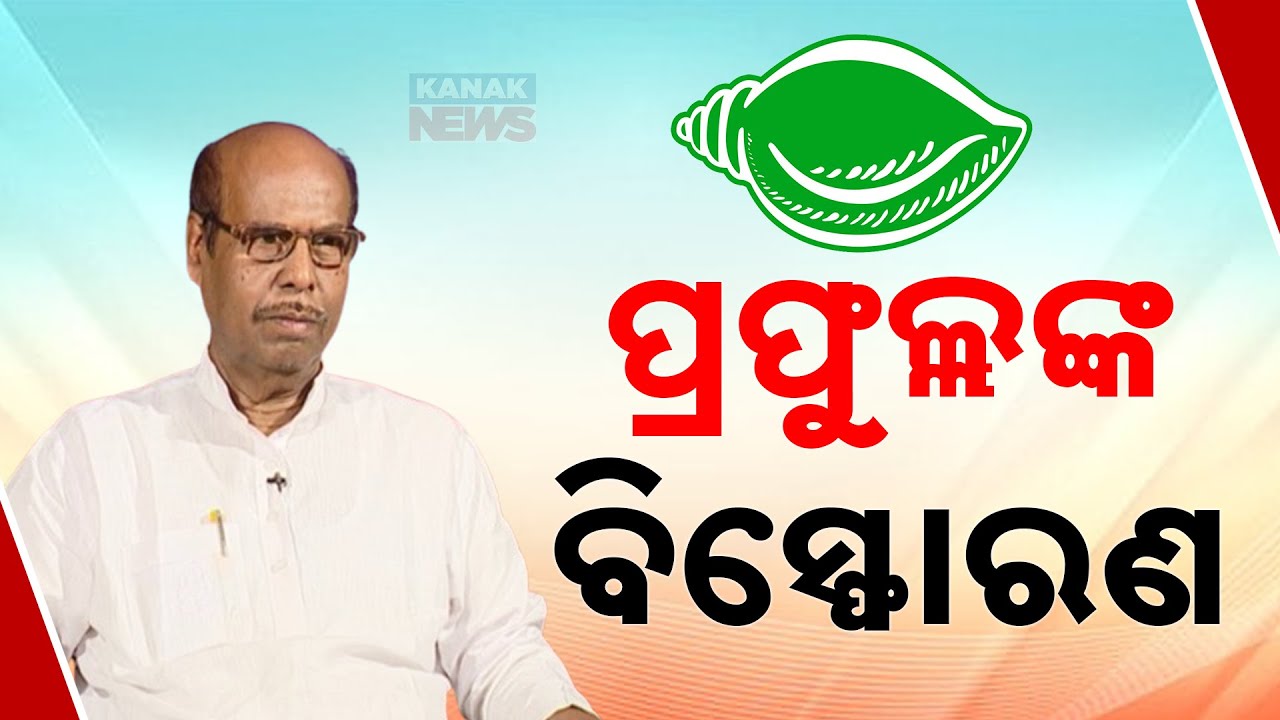 Senior Leader Prafulla Ghadai Expresses Dissatisfaction With BJD, Accuses Party Of Internal Conflict