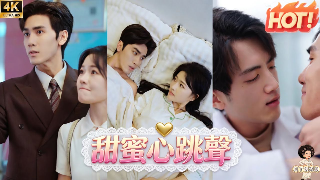 外卖妹假扮女友，竟爱上霸总？