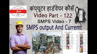 smps and power output and current | motherboard part - 61 | smps and power part - 7 | computer power