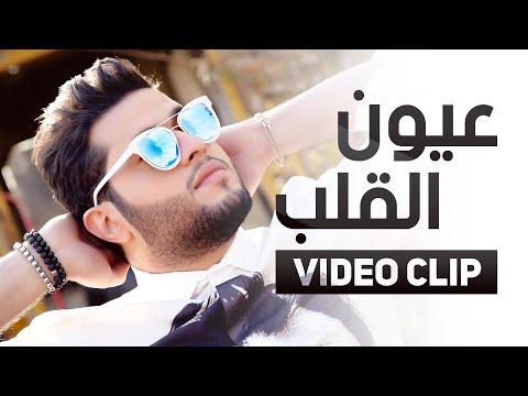 محمد السالم عيون القلب فيديو كليب 2016        