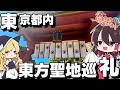 【ゆっくり解説】東京都内の東方プロジェクトの聖地へ行ってみた！【旅動画】