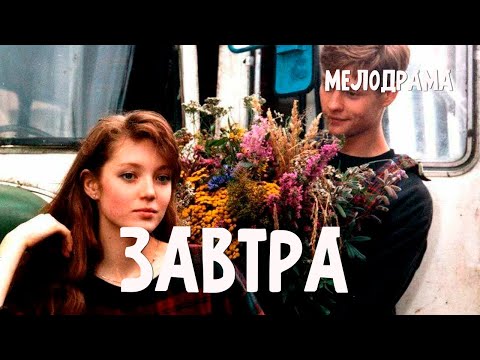 Завтра (1992) Фильм Александра Панкратова В ролях Мария Аниканова Максим Разуваев Мелодрама