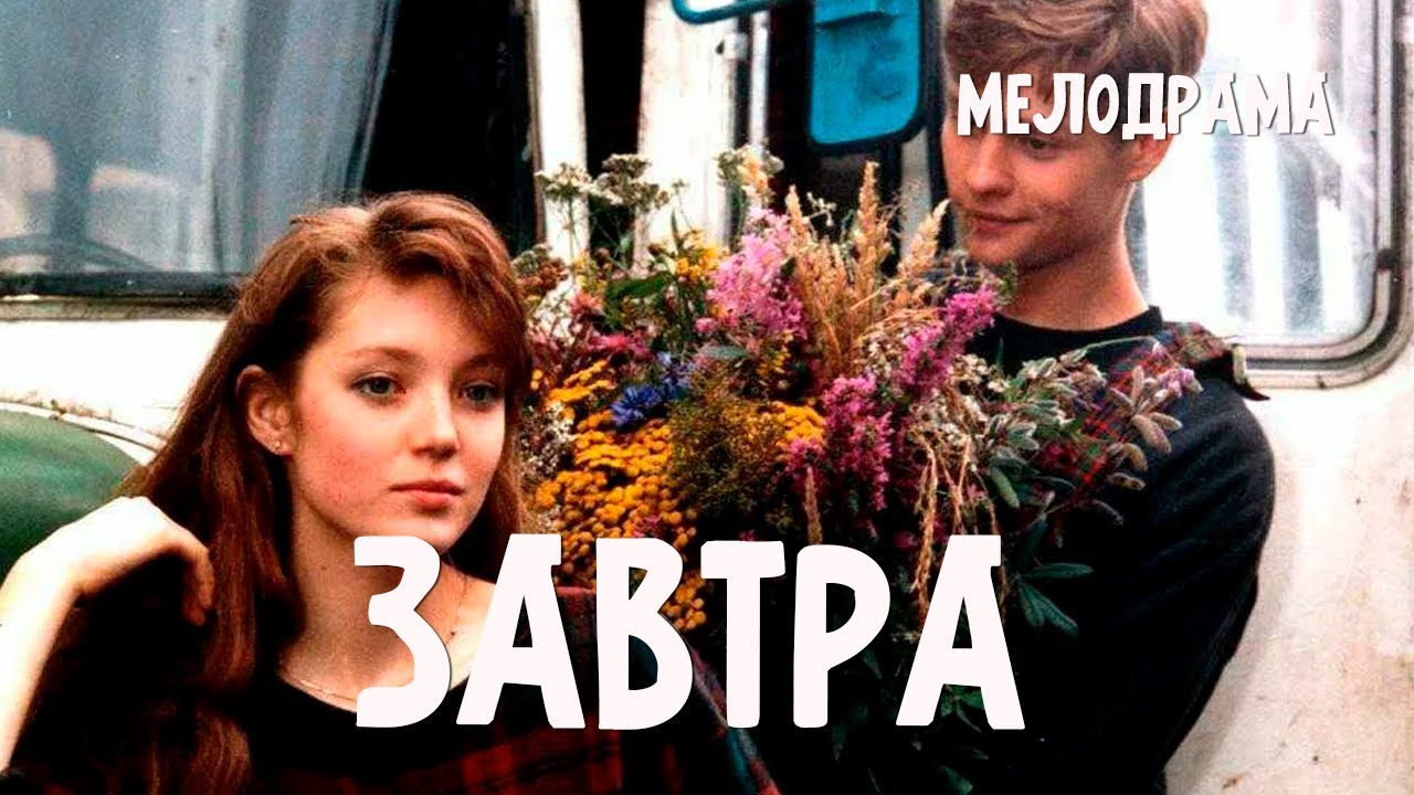 Завтра (1992) Фильм Александра Панкратова В ролях Мария Аниканова Максим Разуваев Мелодрама