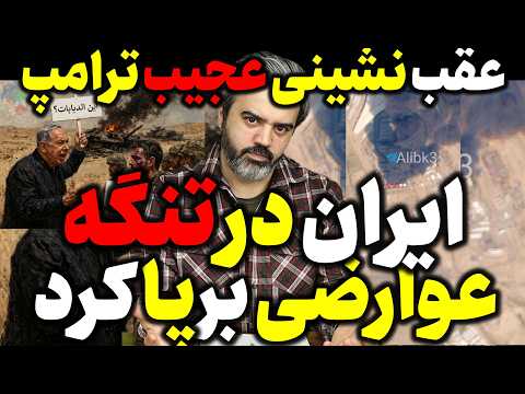 آقای تحلیلگر / عقب نشینی ترامپ / ایران برای تنبیه امارات آماده میشود /  جنگ رمضان روز 27 قسمت 2