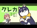 クレカ / 黒井しばwith飛鳥ひな