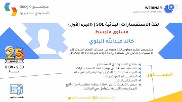 الجزء الأول | خالد عبد الله البلوي SQL  لغة الاسفتسارات البنائية