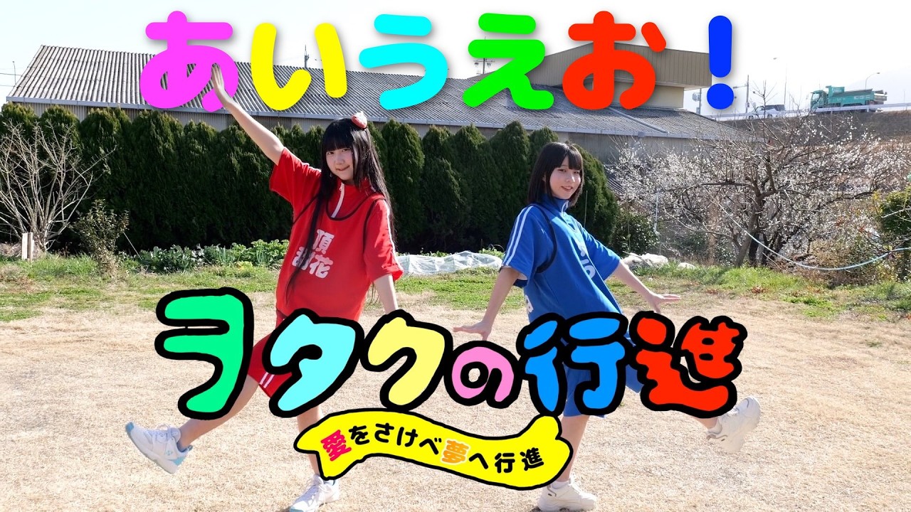 MV『あいうえお！』ヲタクの行進