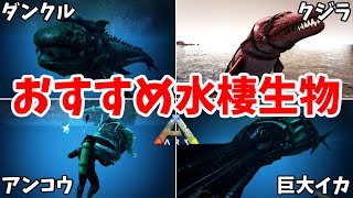 【ARKアイランド】おすすめの水棲生物7選!