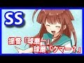 【艦これSS】提督「球磨ー」球磨「クマー？」