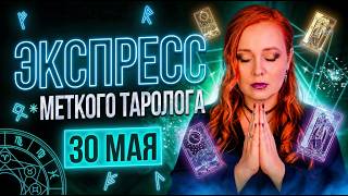Экспресс Меткого Таролога 30.05