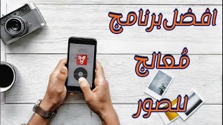 برنامج تحسين جودة الصور الأفضل على الإطلاق