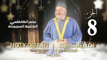 الختمة المجودة الجزء الثامن - بصوت القارئ عامر الكاظمي