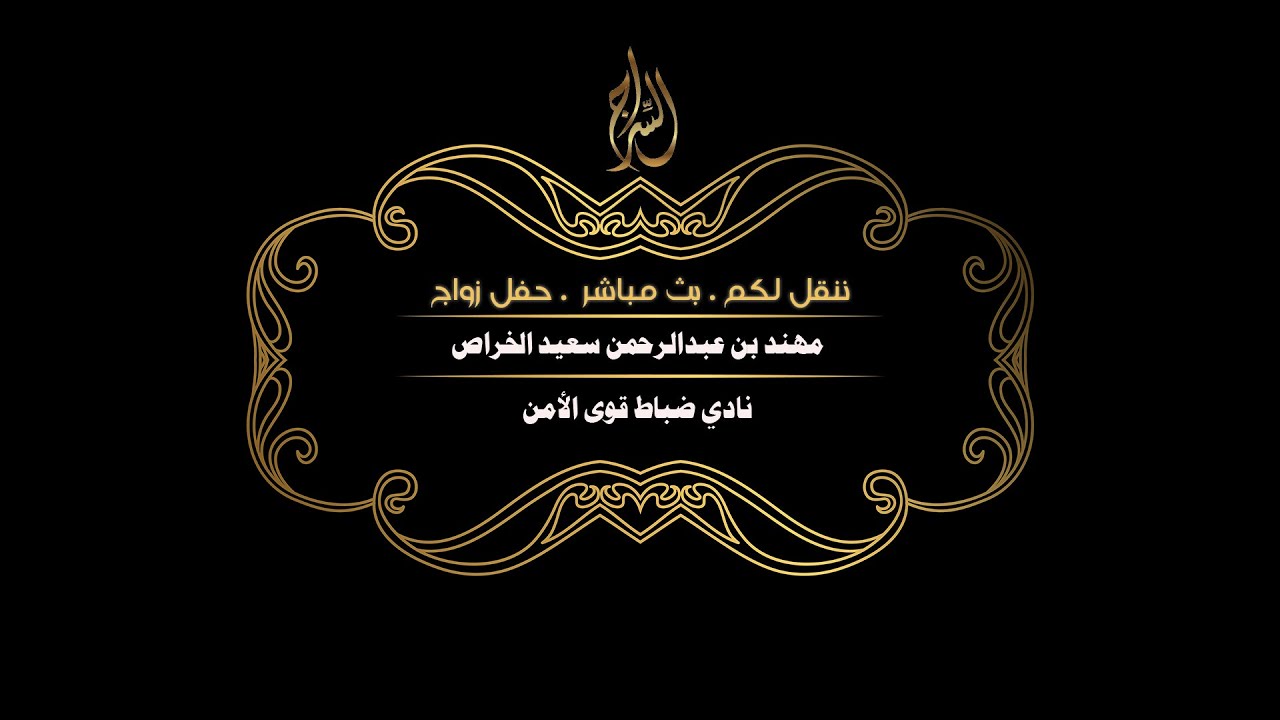 حفل زواج ...   مهند بن عبدالرحمن سعيد الخراص