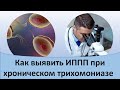 Как выявить ИППП при хроническом трихомониазе