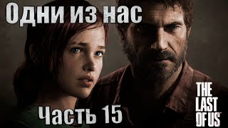 The Last of Us Part I. Одни из нас .Встреча сТоми..