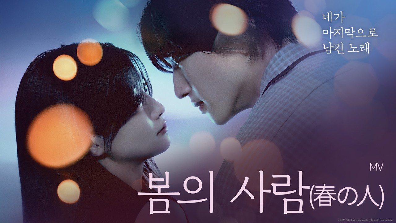 [네가 마지막으로 남긴 노래] '봄의 사람(春の人)' MV 공개🌸 - YouTube