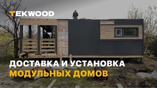 видео: Как доставляют и устанавливают модульные дома | Tekwood картинка: Как доставляют и устанавливают модульные дома | Tekwood
