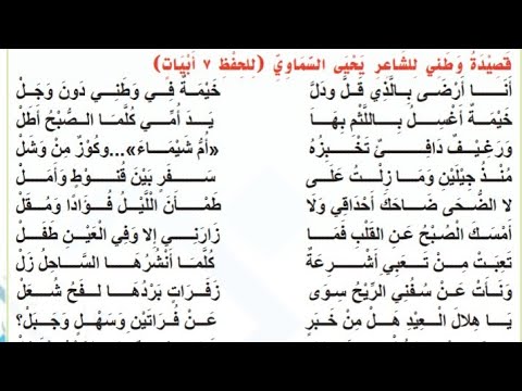 قصيدة وطني للشاعر يحيى السماوي للصف الثالث المتوسط أنا أرصى بالذي قل ودل