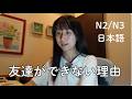 外国人は日本人の友達を作るのが難しい? Why Foreigners Struggle to Make Friends in Japan (N2/N3)