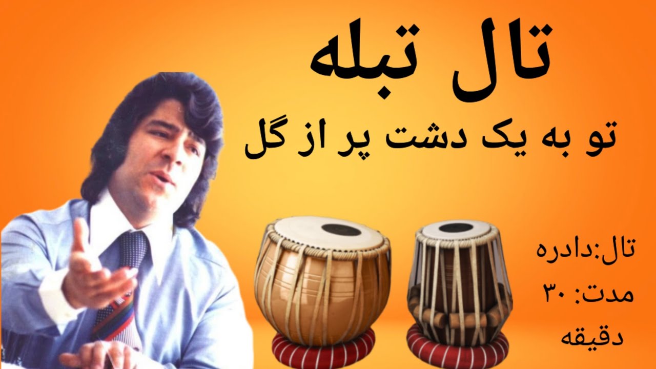 تبله تو به یک دشت پر از گل Tabla To Ba Yak Dashte Por Az Gol #tabla #dadra  #ahmadzahir #tablaloops