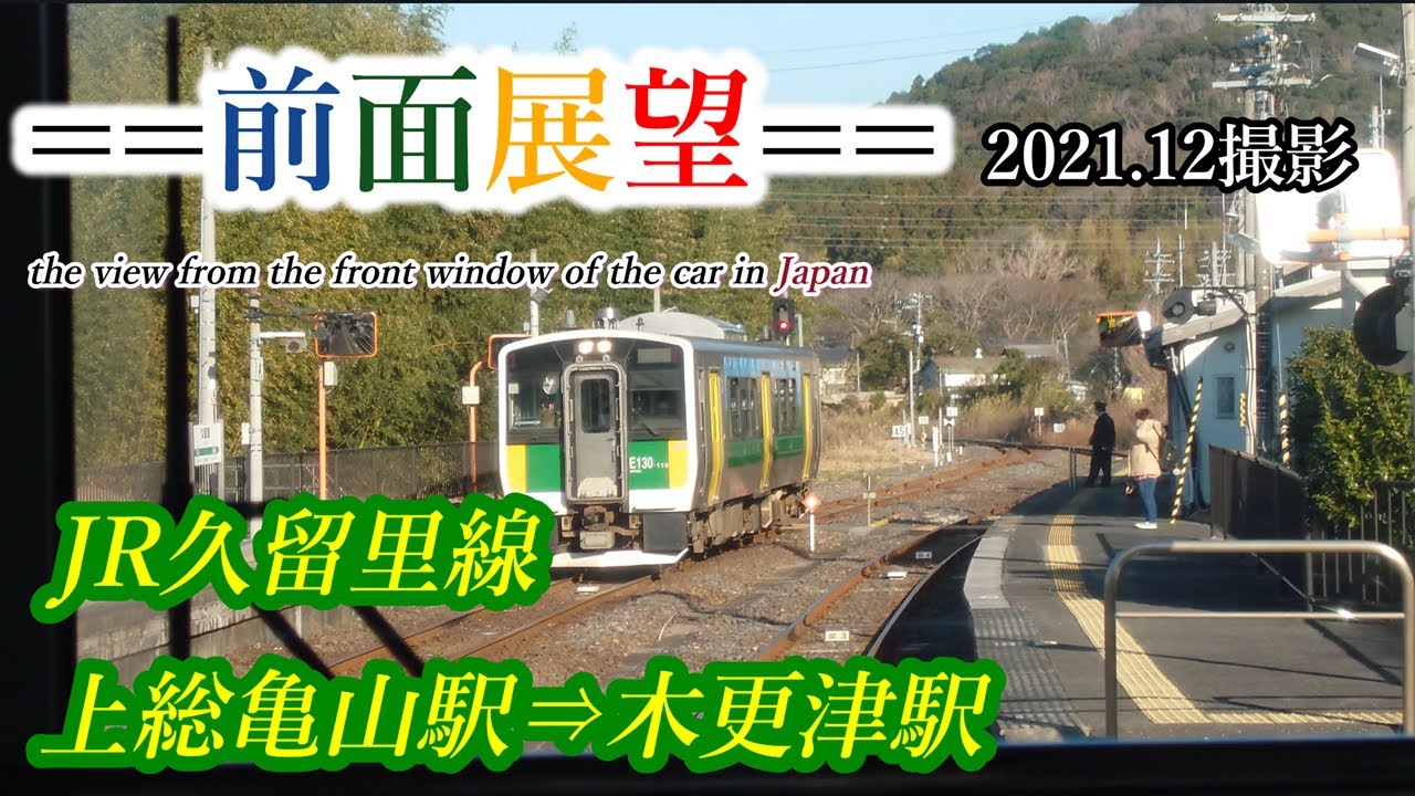 前面展望】#006 JR久留里線 上総亀山駅⇒木更津駅 2021.12撮影
