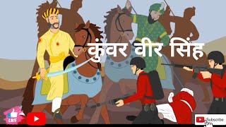 कवर वर सह Kuvar Veer Singh Hindi Short Story Hindi Kahani