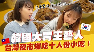 美食外交🔥帶韓綜美女大胃王到台灣夜市吃美食會發生什麼事情？韓國女生咪蕾｜【韓國大胃王篇Ep.1】@manlipig