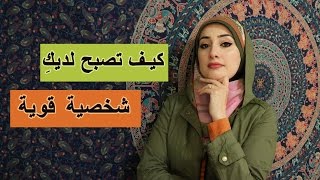 كيف تكونين أمرأة قوية | 7 نصائح لشخصية قوية | Lady Z Style