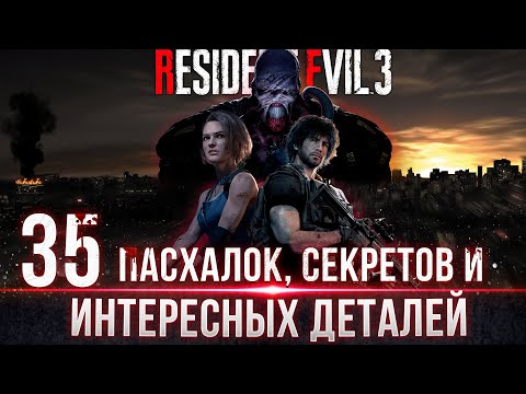 Resident Evil 3 Remake  - Пасхалки, Секреты и Интересные детали #residentevil