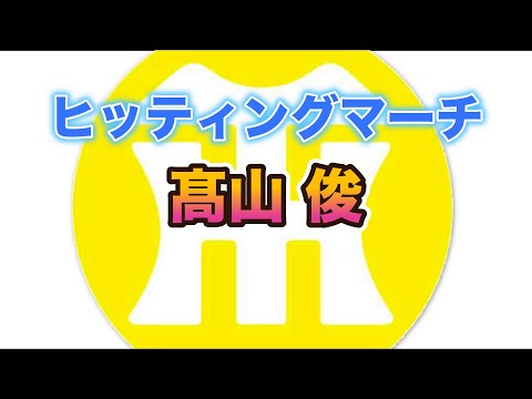 【阪神タイガースヒッティングマーチ歌ってみた】髙山俊選手ヒッティングマーチ