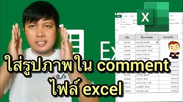 วิธีใส่รูปภาพในcomment ในไฟล์excel