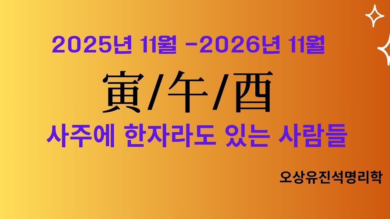 2025년 11월 -2026년 11월 사이  사주에 인/오/ 유가 한자라도 있으면   오상유진석명리학강의