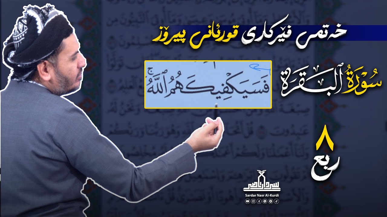 قوڕئانی پیرۆز بەشێوەی فێرکاری تەجوید سوڕەتی البقرە ربع ٨