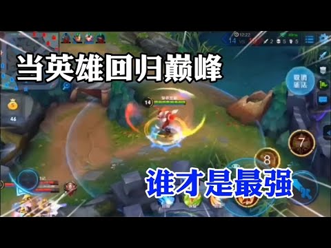 当王者英雄回归巅峰！谁才是最强！？
