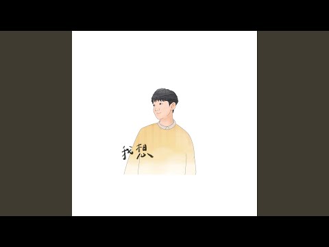 我想