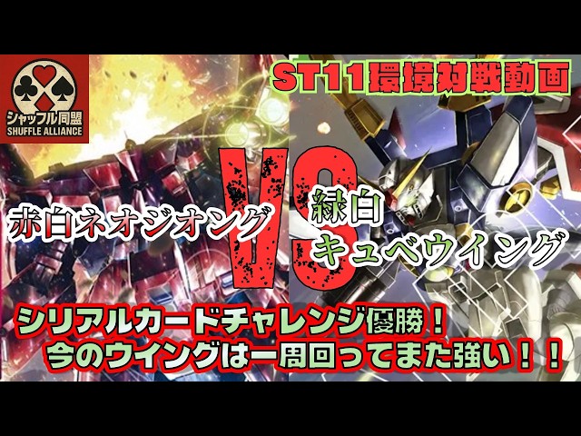 Winning Deck Match] GD05 Meta: Green/White Wing vs. Red/White Neo