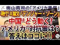 現代のX論文『デンジャー・ゾーン』中国はどう動く？アメリカはどう対抗する？その答えがここにある！｜奥山真司の地政学「アメリカ通信」