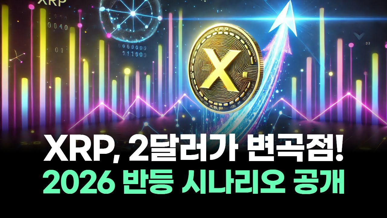 XRP, 2달러가 변곡점! 2026년 반등시나리오 공개