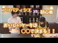 【はつこチャンネル】パティシエVS料理初心者！ショートケーキの味は○○で決まる！？