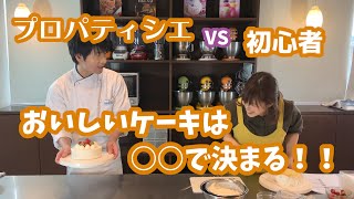 【はつこチャンネル】パティシエVS料理初心者！ショートケーキの味は○○で決まる！？