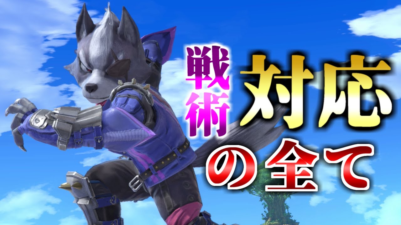 【スマブラSP】戦い方の最適化。「対応」についてレート2200が解説します