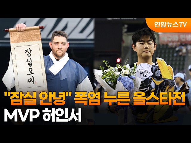 "잠실 안녕" 폭염보다 더 뜨거웠던 올스타전…MVP는 한화 허인서 / 연합뉴스TV (YonhapnewsTV)