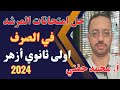 حل امتحانات كتاب المرشد في الصرف اولى ثانوي أزهر2024علمي ترم أول أ محمدحفني Mr Muhamed Hefny حل امتحانات كتاب المرشد في الصرف اولى ثانوي أزهر2024علمي ترم أول أ محمدحفني Mr Muhamed Hefny