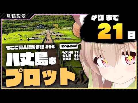 【 夏コミ原稿 】八丈島旅行をまとめる＆漫画描く その5【 #胡桃もここ/Vtuber 】