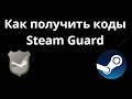 Как получить коды Steam Guard полный гайд