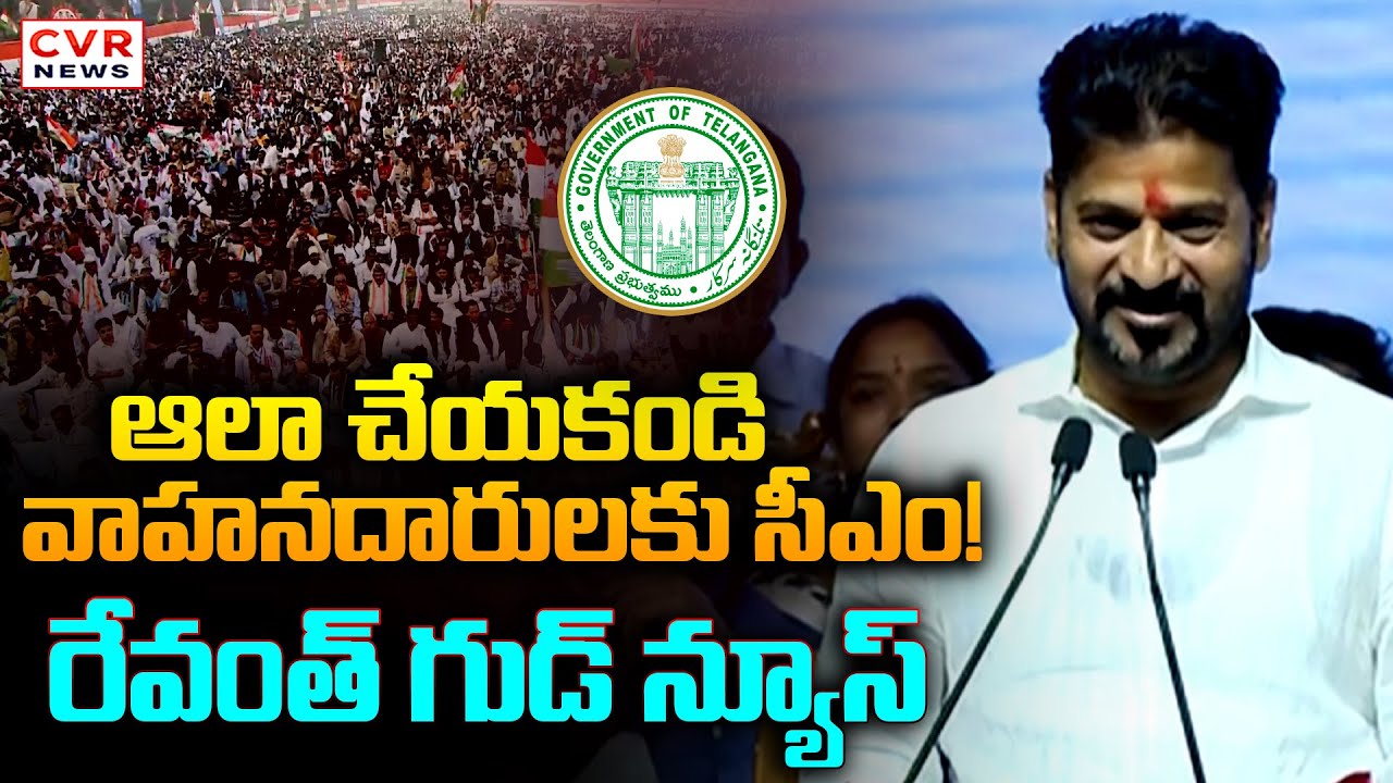 ఆలా చేయకండి వాహనదారులకు సీఎం రేవంత్ గుడ్ న్యూస్ | CM Revanth Reddy | CVR News
