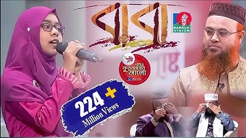 বাবা মানে হাজার বিকেল | যে গান কাঁদালো সকল বাবাদের | Baba Mane Hajar Bikel | Jaima Noor | baba  song