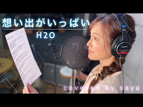 フル歌詞付き 想い出がいっぱい H2O ピアノver Covered By Saya