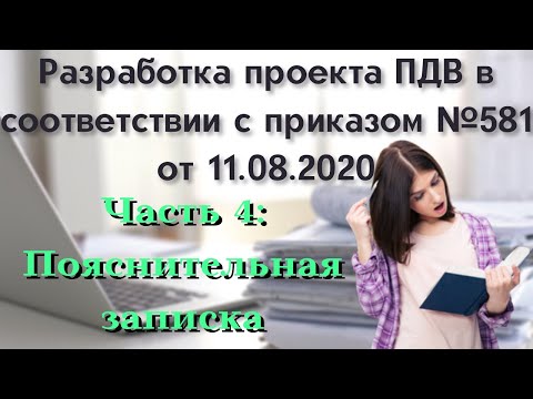 Разработка проекта ПДВ. Часть 4: Пояснительная записка