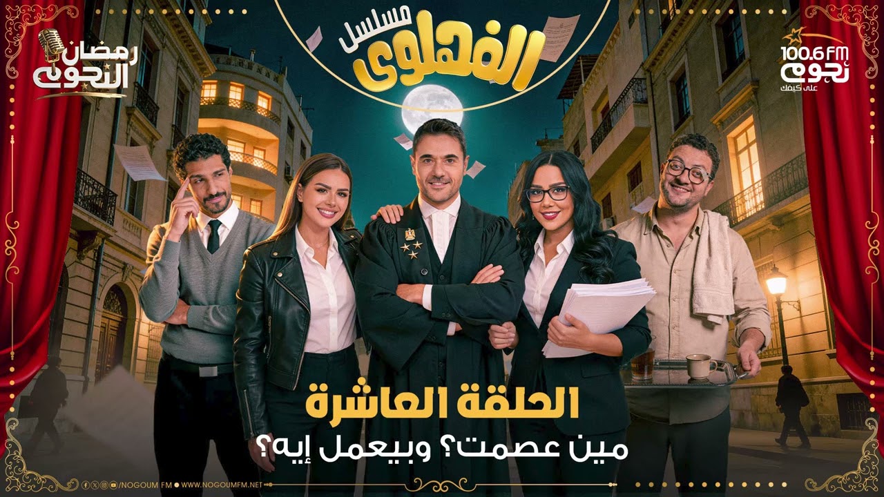 مسلسل #الفهلوي | الحلقة 10